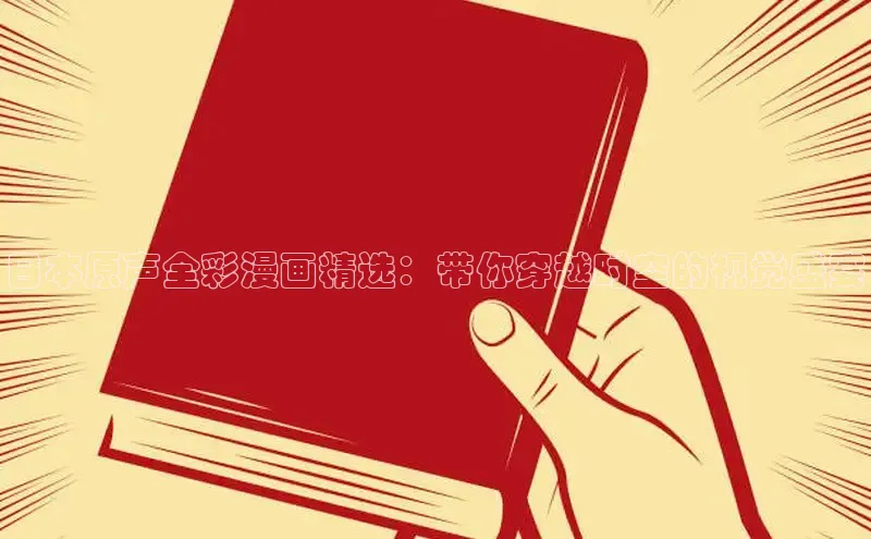 日本原声全彩漫画精选：带你穿越时空的视觉盛宴